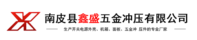 南皮縣鑫盛五金沖壓有限公司-全鋁外殼,網(wǎng)孔外殼,鐵殼外殼,屏蔽盒外殼,面板,五金沖壓件,機(jī)箱系列,生產(chǎn)開關(guān)電源外殼、面板、五金沖壓件的專業(yè)廠家,五金之鄉(xiāng)